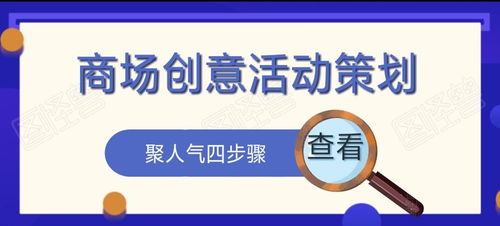商场创意活动策划方案 聚人气四步骤