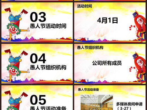 2017年公司愚人节活动策划PPT模板与下载指南