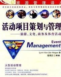 活动项目策划与管理 从概念到执行的全流程指南