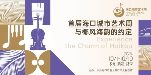 海口城市艺术周 以视觉为媒，开启城市艺术新篇章